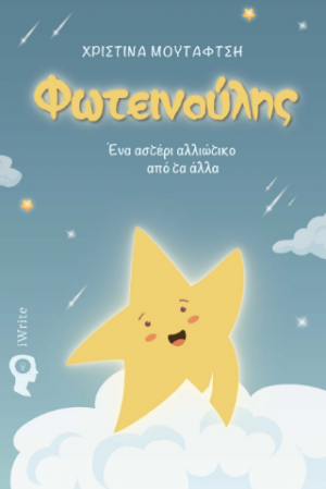Φωτεινούλης