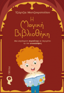 Η Μαγική Βιβλιοθήκη