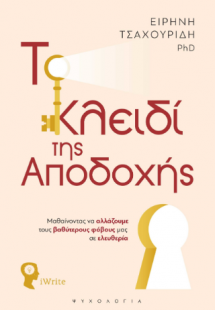 Το Κλειδί της Αποδοχής
