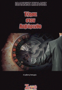 Έζησα στον Λαβύρινθο