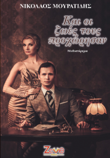 Και οι ζωές τους προχώρησαν