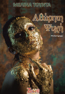 Αθώρητη Ψυχή