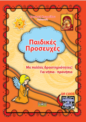Παιδικές Προσευχές