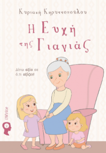 Η ευχή της Γιαγιάς