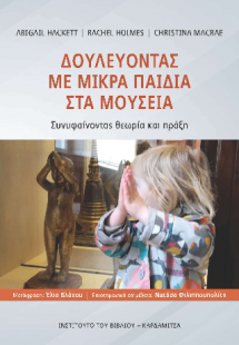 Δουλεύοντας με μικρά παιδιά στα μουσεία. Συνυφαίνοντας ...