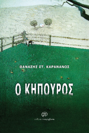 Ο κηπουρός