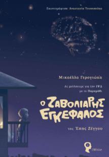 Ο Ζαβολιάρης Εγκέφαλος