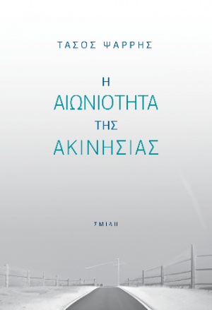 Η αιωνιότητα της ακινησίας