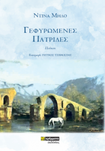 Γεφυρωμένες πατρίδες