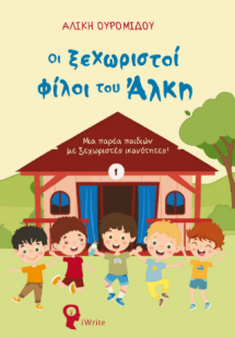 Οι ξεχωριστοί φίλοι του Άλκη