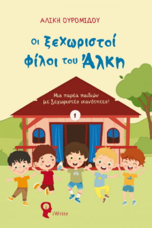 Οι ξεχωριστοί φίλοι του Άλκη