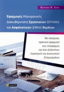 Εφαρμογές ηλεκτρονικής διακυβέρνησης εργασιακών εφαρμογ...