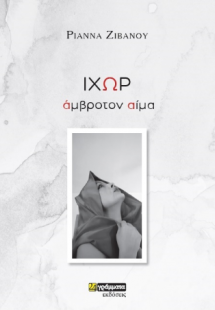 ΙΧΩΡ άμβροτον αίμα