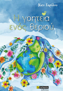 Η γοητεία ενός θεριού