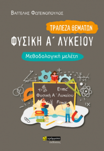 Φυσική Α΄Ενιαίου Λυκείου Τράπεζα θεμάτων / μεθοδολογική...