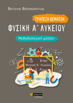 Φυσική Α΄Ενιαίου Λυκείου Τράπεζα θεμάτων / μεθοδολογική μελέτη