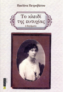 Το κλειδί της ευτυχίας : Έξι διηγήματα