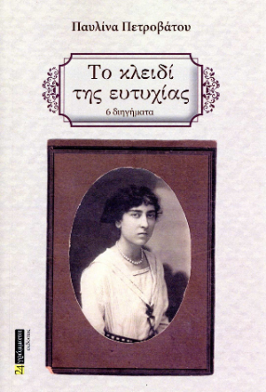 Το κλειδί της ευτυχίας : Έξι διηγήματα
