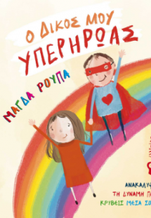 Ο δικός μου Υπερήρωας