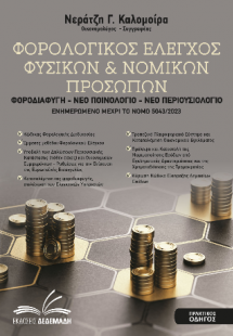 Φορολογικός Έλεγχος Φυσικών & Νομικών Προσώπων