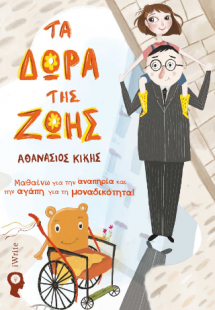 Τα δώρα της ζωής