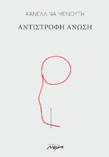 ΑΝΤΙΣΤΡΟΦΗ ΑΝΩΣΗ