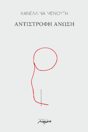 ΑΝΤΙΣΤΡΟΦΗ ΑΝΩΣΗ