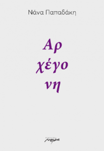 Αρχέγονη