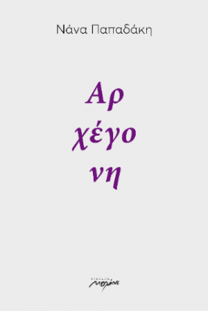 Αρχέγονη