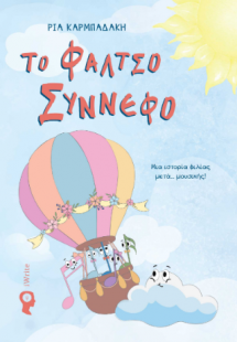Το Φάλτσο Σύννεφο