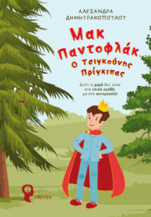 Μακ Παντοφλάκ – Ο Τσιγκούνης Πρίγκιπας