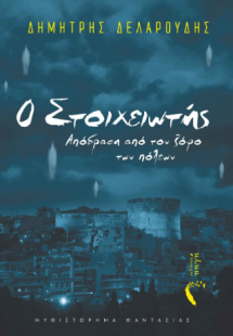 Ο Στοιχειωτής