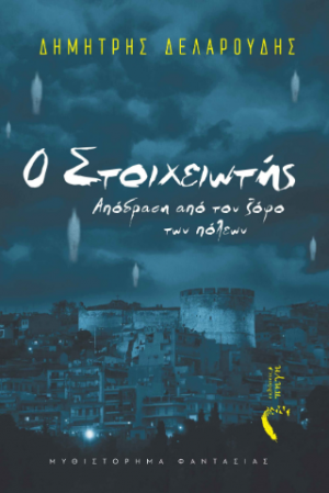 Ο Στοιχειωτής