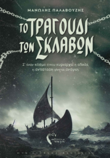 Το Tραγούδι των Σκλάβων