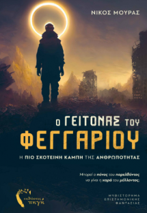 Ο Γείτονας του Φεγγαριού
