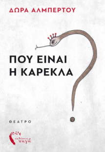 Που είναι η καρέκλα?
