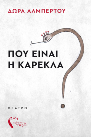 Που είναι η καρέκλα?