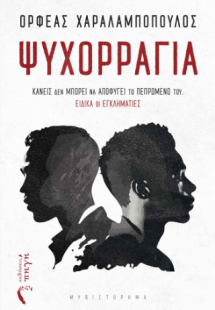 Ψυχορραγία