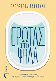 Έρωτας από ψηλά