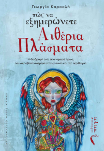 Πώς να εξημερώνετε Αιθέρια Πλάσματα