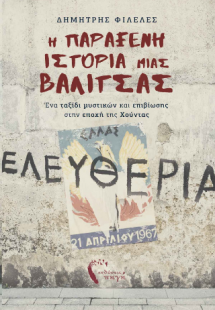 Η Παράξενη Ιστορία μιας Βαλίτσας