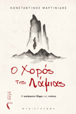 Ο Χορός της Λάμιας