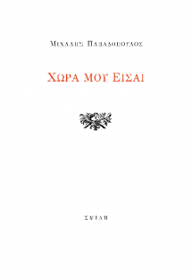 Χώρα μου είσαι