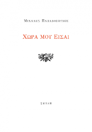 Χώρα μου είσαι