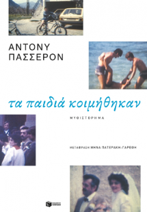 Τα παιδιά κοιμήθηκαν