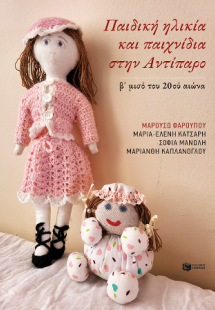 Παιδική ηλικία και παιχνίδια στην Αντίπαρο (β΄ μισό του...