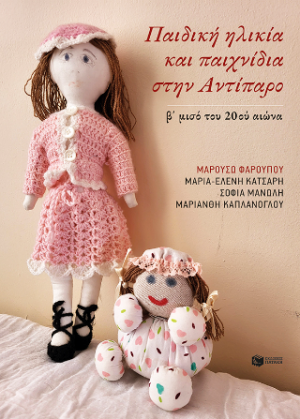 Παιδική ηλικία και παιχνίδια στην Αντίπαρο (β΄ μισό του 20ου αι.)