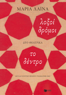 Λοξοί δρόμοι / Το δέντρο
