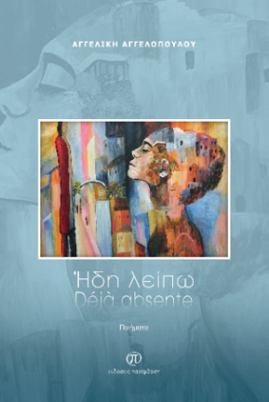 Ήδη λείπω - Déjà absente