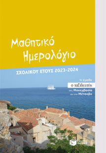 Μαθητικό ημερολόγιο σχολικού έτους 2023-2024